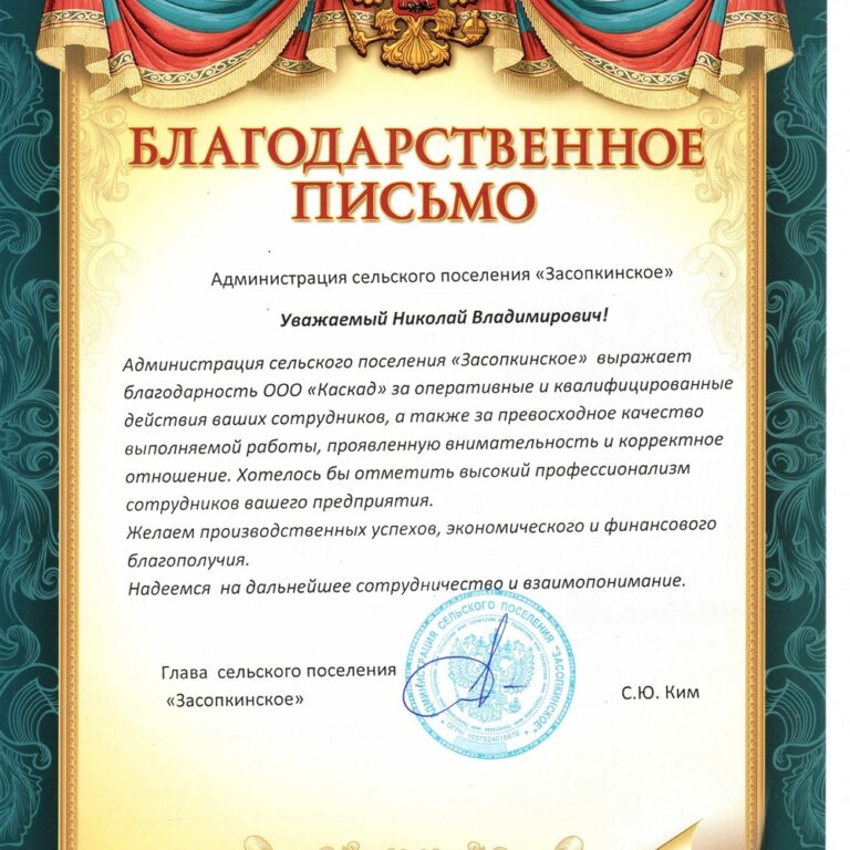 Благодарственное письмо главы администрации с. Засопка Забайкальского края