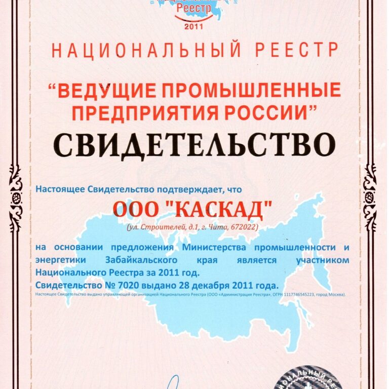 Свидетельство о внесении в национальный реестр Ведущих предприятий промышленности