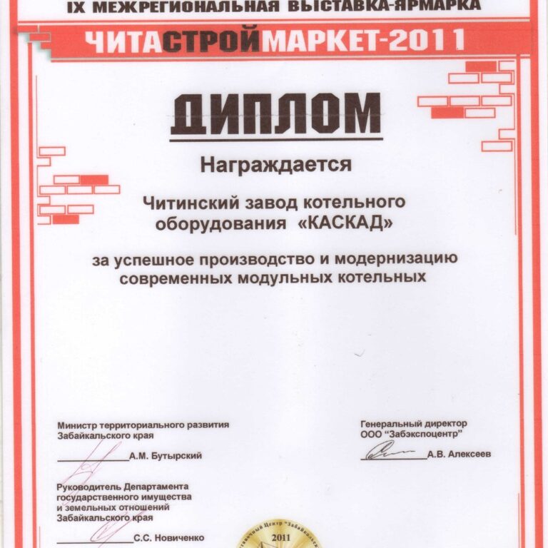 Диплом выставки «Читастроймаркет-2011»