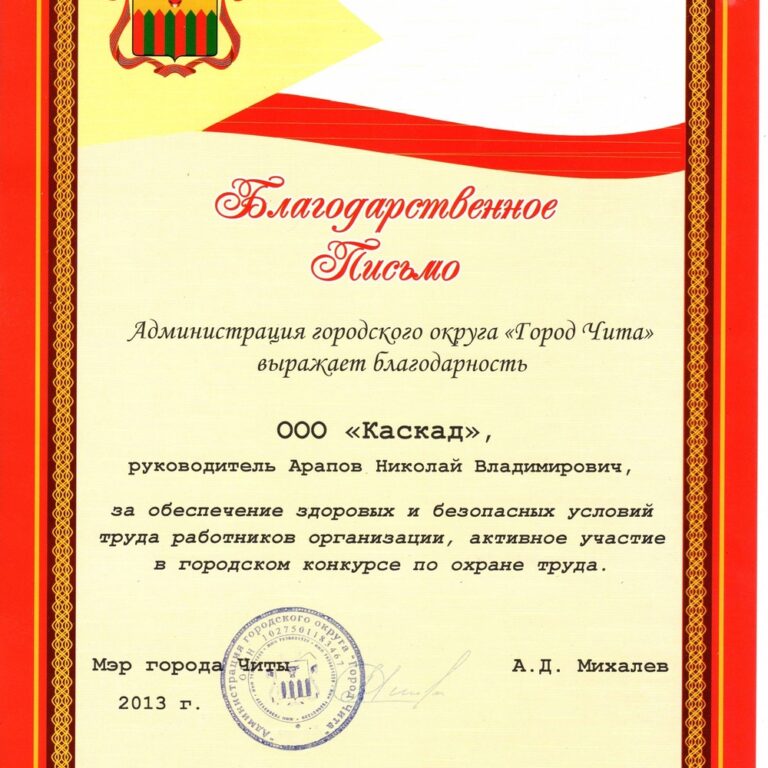 Благодарственное письмо администрации г. Чита за хорошие показатели охраны труда