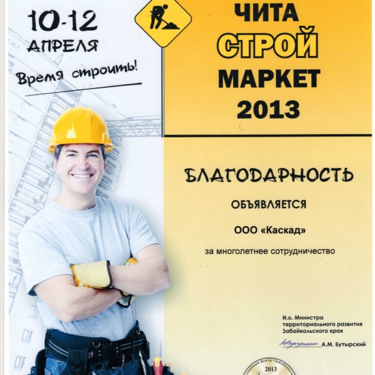 Диплом выставки «Читастроймаркет-2013»