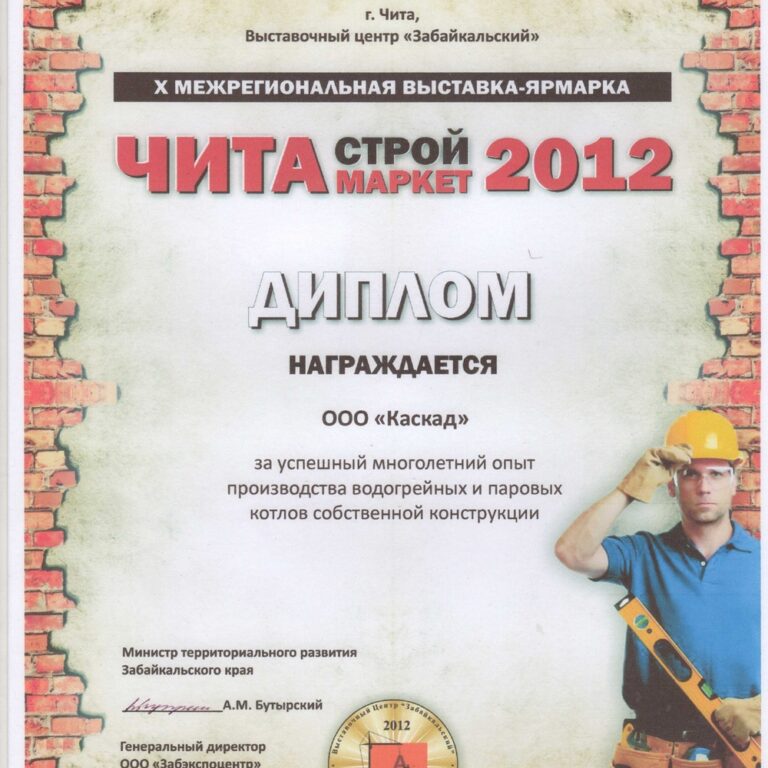 Диплом выставки «Читастроймаркет-2012»